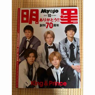 Myojo (ミョウジョウ) 2022年 10月号 [雑誌](音楽/芸能)