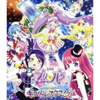 劇場版プリパラ　み～んなでかがやけ！　キラリン☆スターライブ！（Ｂｌｕ－ｒａｙ　Ｄｉｓｃ）(キッズ/ファミリー)