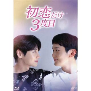 初恋だけ３度目　Ｂｌｕ－ｒａｙ　ＢＯＸ（Ｂｌｕ－ｒａｙ　Ｄｉｓｃ）(TVドラマ)