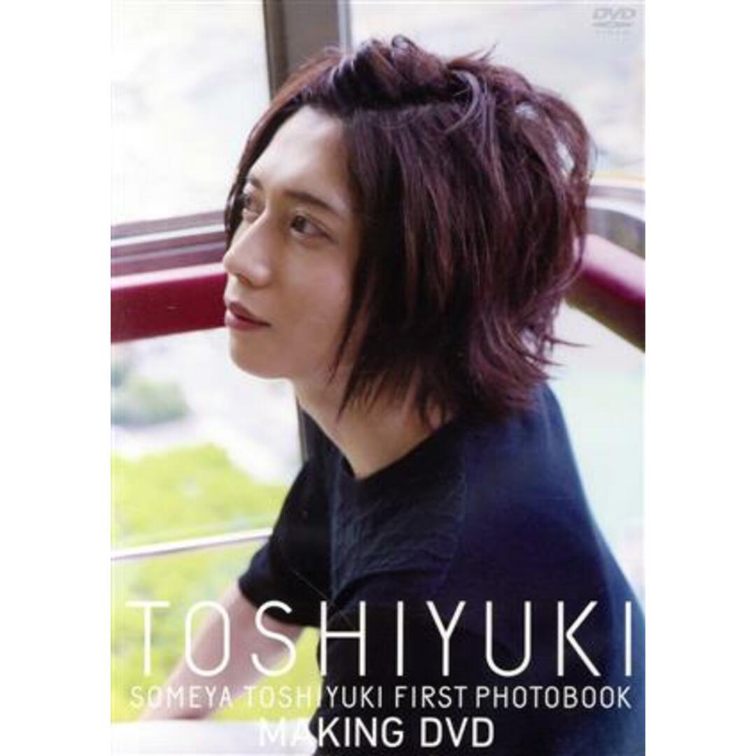 ＳＯＭＥＹＡ　ＴＯＳＨＩＹＵＫＩ　ＦＩＲＳＴ　ＰＨＯＴＯＢＯＯＫ　ＭＡＫＩＮＧ　ＤＶＤ エンタメ/ホビーのDVD/ブルーレイ(その他)の商品写真