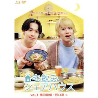 宅飲みシェアハウスＶｏｌ．１　横田龍儀×野口準　編（Ｂｌｕ－ｒａｙ　Ｄｉｓｃ）(TVドラマ)