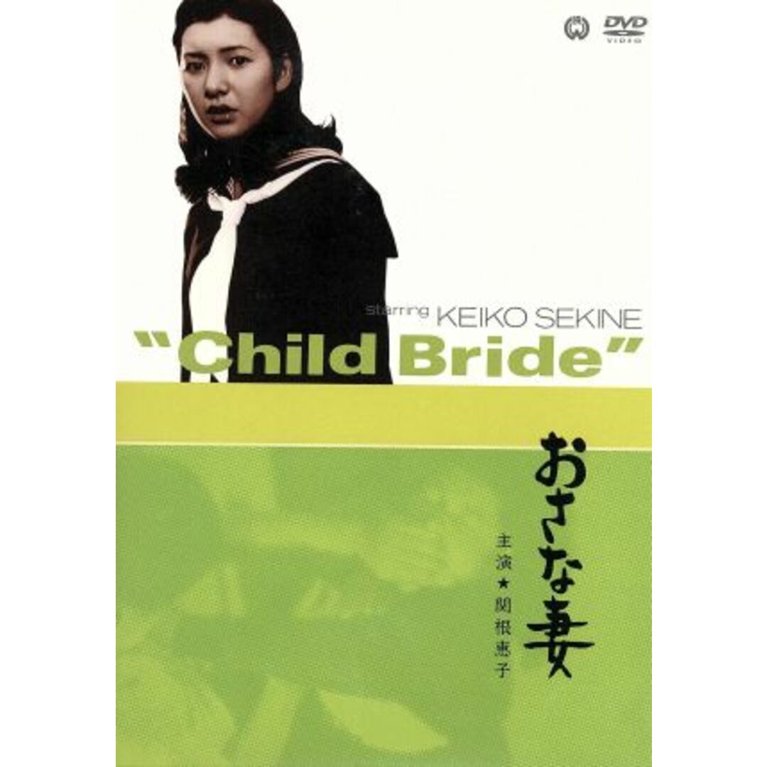 おさな妻 エンタメ/ホビーのDVD/ブルーレイ(日本映画)の商品写真