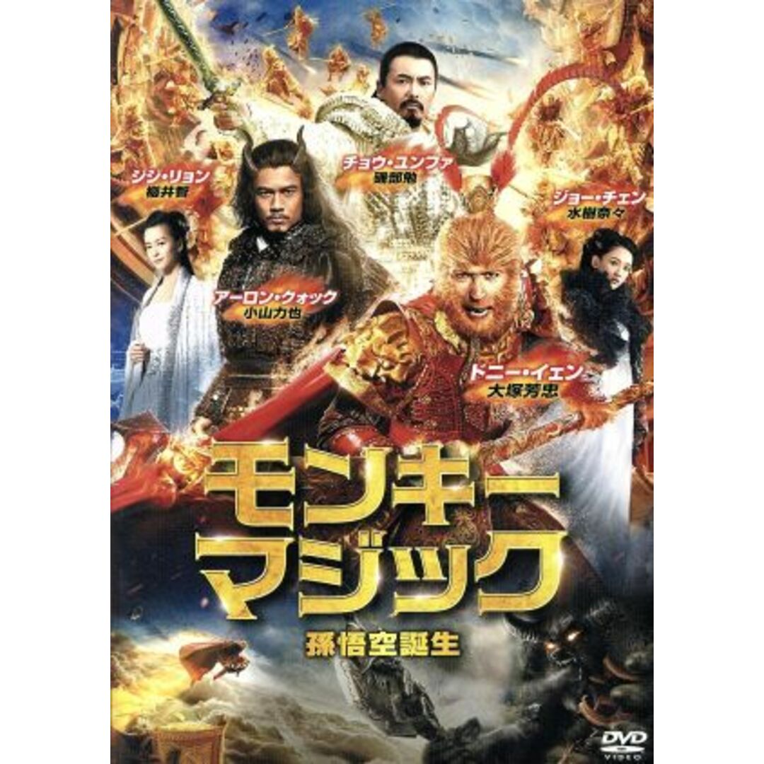 モンキー・マジック　孫悟空誕生 エンタメ/ホビーのDVD/ブルーレイ(韓国/アジア映画)の商品写真