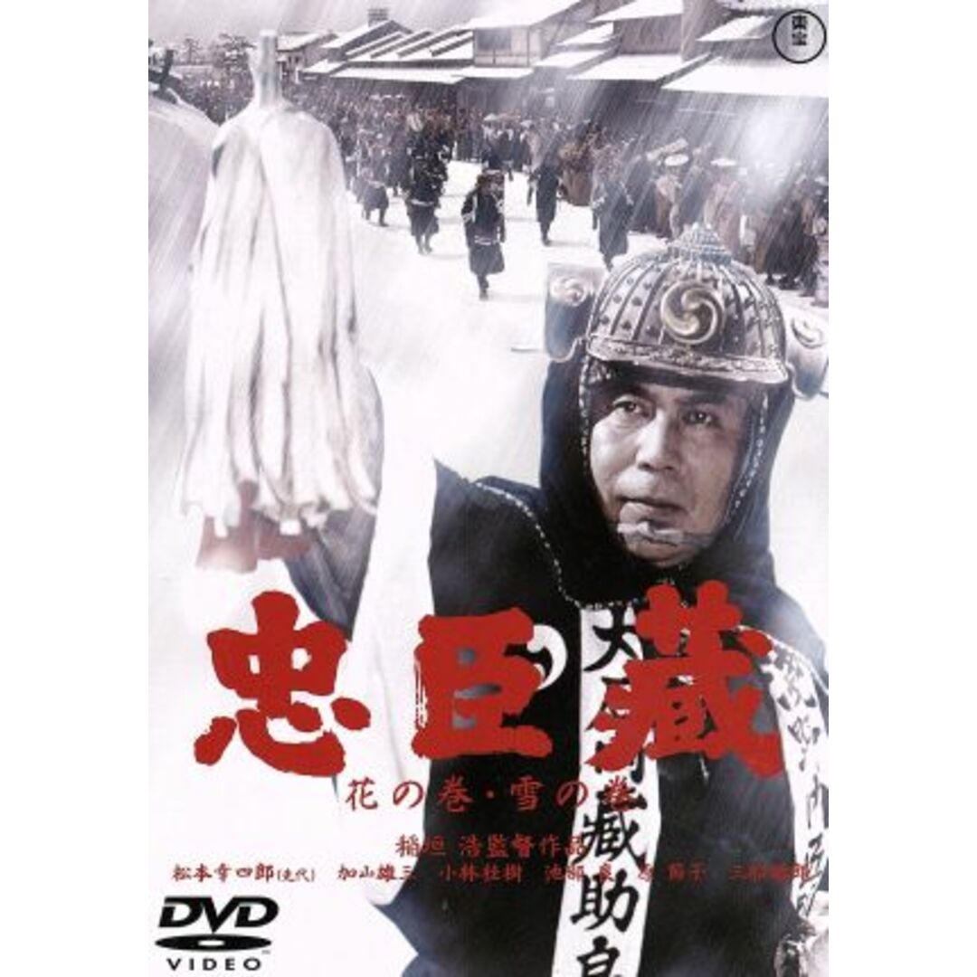 忠臣蔵　花の巻・雪の巻 エンタメ/ホビーのDVD/ブルーレイ(日本映画)の商品写真