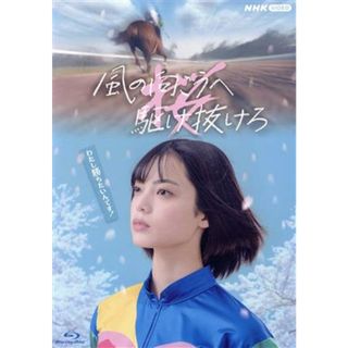 風の向こうへ駆け抜けろ（Ｂｌｕ－ｒａｙ　Ｄｉｓｃ）(TVドラマ)