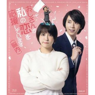 ドラマ「おじさんが私の恋を応援しています（脳内）」（Ｂｌｕ－ｒａｙ　Ｄｉｓｃ）(TVドラマ)