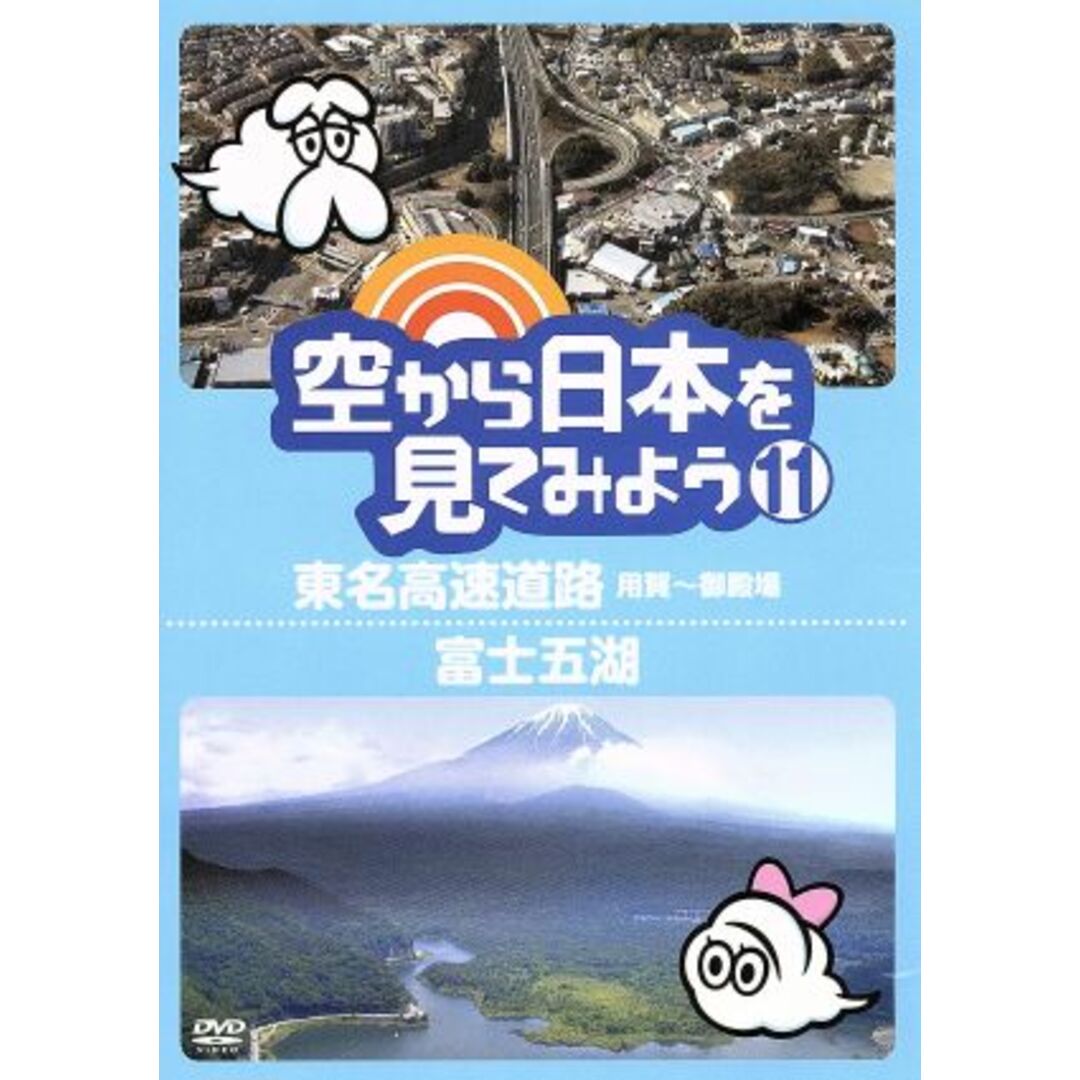 空から日本を見てみよう（１１）東名高速道路・用賀～御殿場／富士五湖 エンタメ/ホビーのDVD/ブルーレイ(ドキュメンタリー)の商品写真