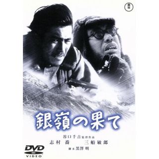 銀嶺の果て(日本映画)