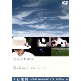 えんがわの犬／恋、した。～ブルームーン～(日本映画)