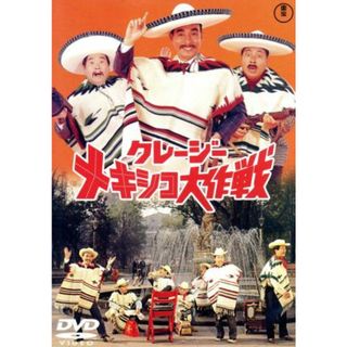 クレージーメキシコ大作戦(日本映画)