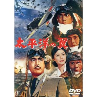 太平洋の翼(日本映画)