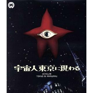 宇宙人東京に現わる　修復版（Ｂｌｕ－ｒａｙ　Ｄｉｓｃ）(日本映画)