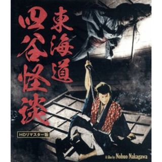 東海道四谷怪談　ＨＤリマスター版（Ｂｌｕ－ｒａｙ　Ｄｉｓｃ）(日本映画)