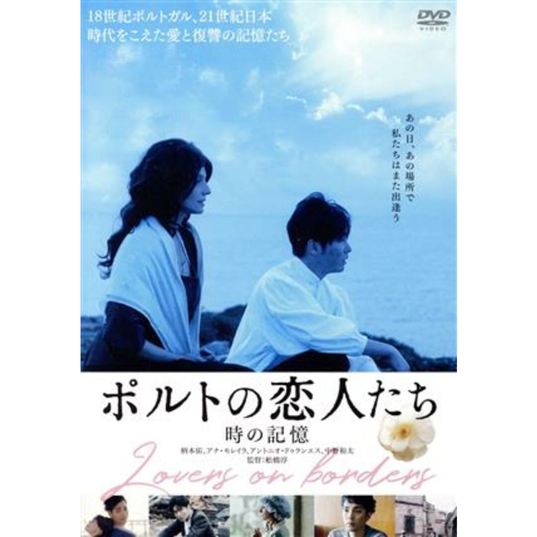 ポルトの恋人たち　時の記憶 エンタメ/ホビーのDVD/ブルーレイ(日本映画)の商品写真