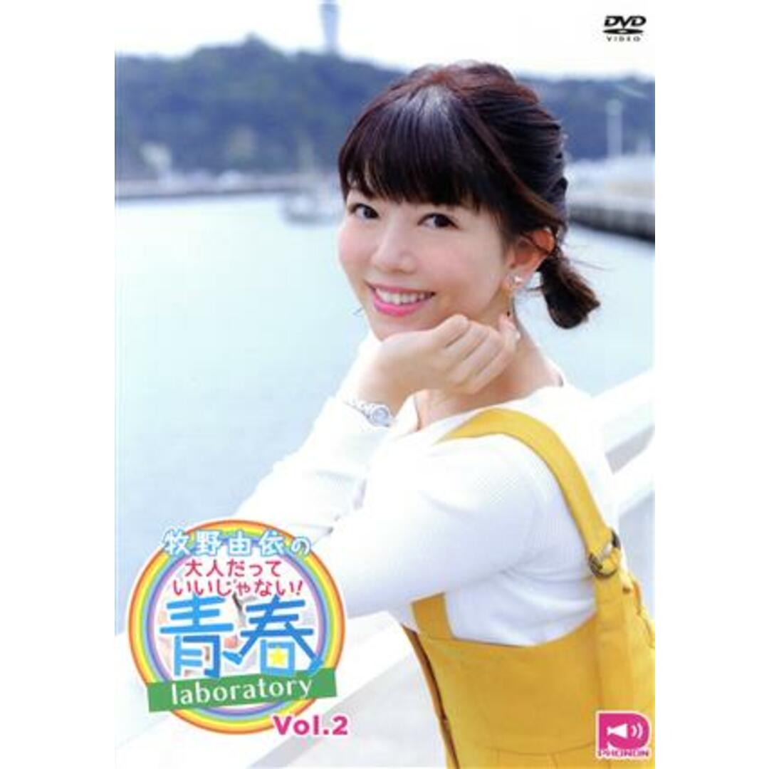 牧野由依の大人だっていいじゃない！青春ｌａｂｏｒａｔｏｒｙ　ＤＶＤ　Ｖｏｌ．２ エンタメ/ホビーのDVD/ブルーレイ(アニメ)の商品写真