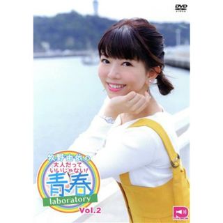 牧野由依の大人だっていいじゃない！青春ｌａｂｏｒａｔｏｒｙ　ＤＶＤ　Ｖｏｌ．２(アニメ)