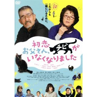 初恋～お父さん、チビがいなくなりました(日本映画)