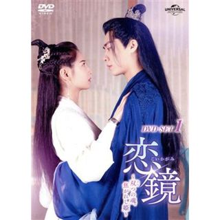 恋鏡（こいかがみ）～双（ふた）つの魂、焦がれし姫～　ＤＶＤ－ＳＥＴ１(TVドラマ)