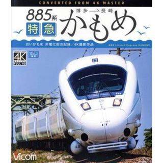 ８８５系　特急かもめ　４Ｋ撮影作品（Ｂｌｕ－ｒａｙ　Ｄｉｓｃ）(趣味/実用)