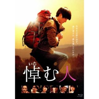 悼む人（Ｂｌｕ－ｒａｙ　Ｄｉｓｃ）(日本映画)