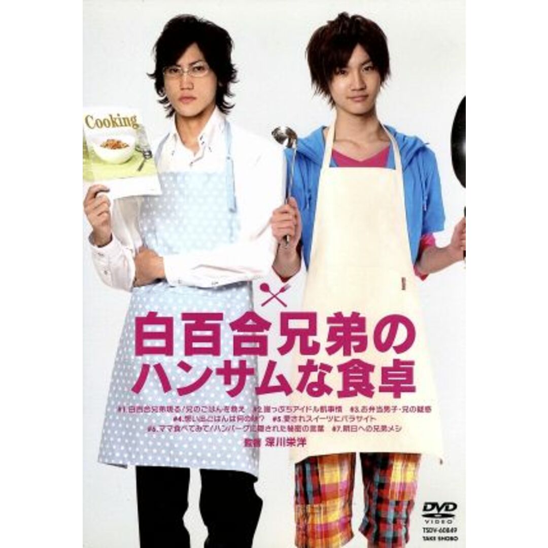 白百合兄弟のハンサムな食卓 エンタメ/ホビーのDVD/ブルーレイ(TVドラマ)の商品写真