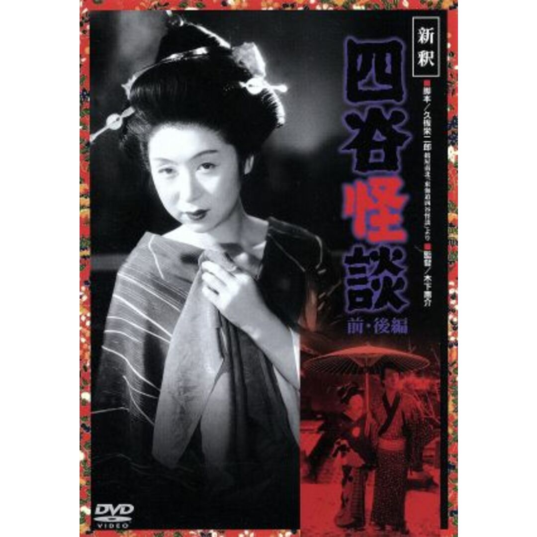 新釈　四谷怪談（前・後篇） エンタメ/ホビーのDVD/ブルーレイ(日本映画)の商品写真