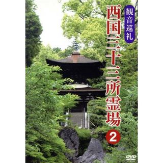 観音巡礼　西国三十三所霊場　２(その他)