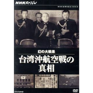 ＮＨＫスペシャル　幻の大戦果　台湾沖航空戦の真相