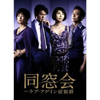 同窓会～ラブアゲイン症候群　ＤＶＤＢＯＸ(TVドラマ)