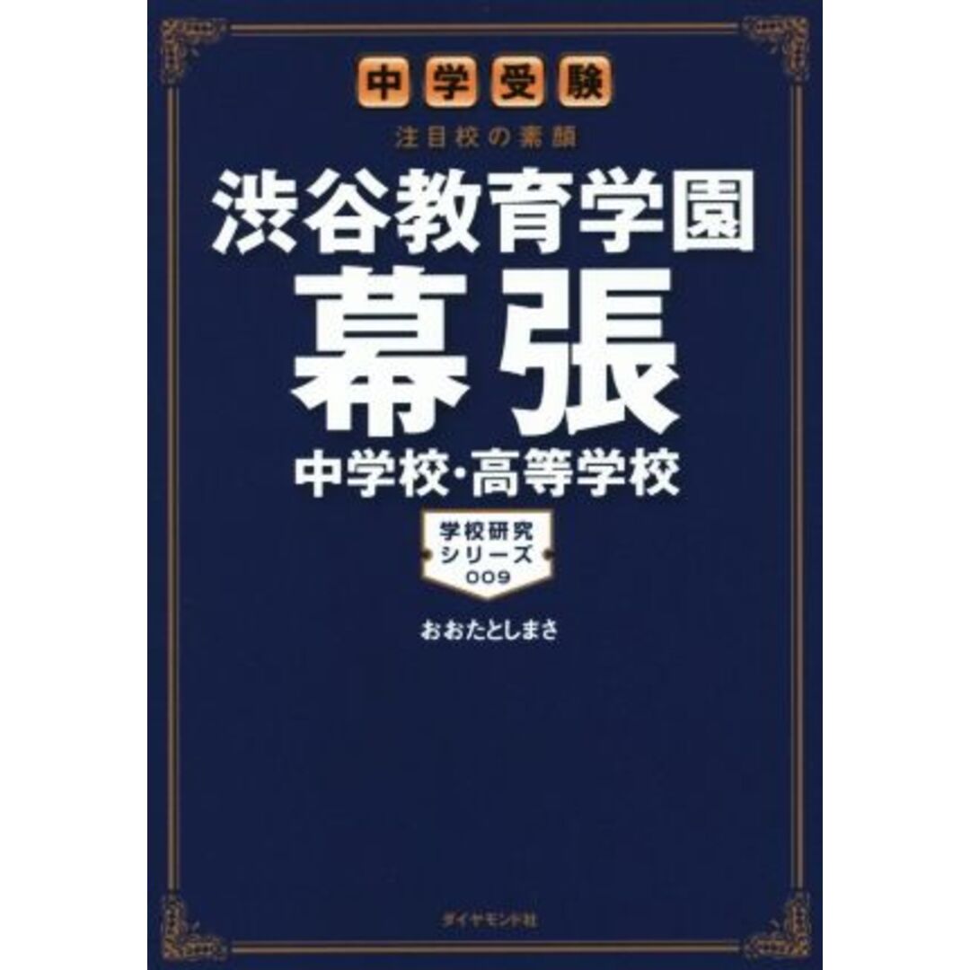 渋谷教育学園幕張中学校・高等学校　中学受験注目校の素顔 学校研究シリーズ００９／おおたとしまさ(著者) エンタメ/ホビーの本(人文/社会)の商品写真