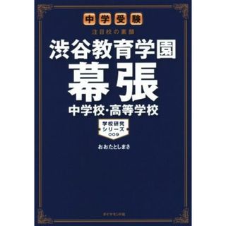 渋谷教育学園幕張中学校・高等学校　中学受験注目校の素顔 学校研究シリーズ００９／おおたとしまさ(著者)(人文/社会)