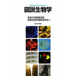 図説生物学／東京大学教養学部図説生物学編集委員会【編】(科学/技術)