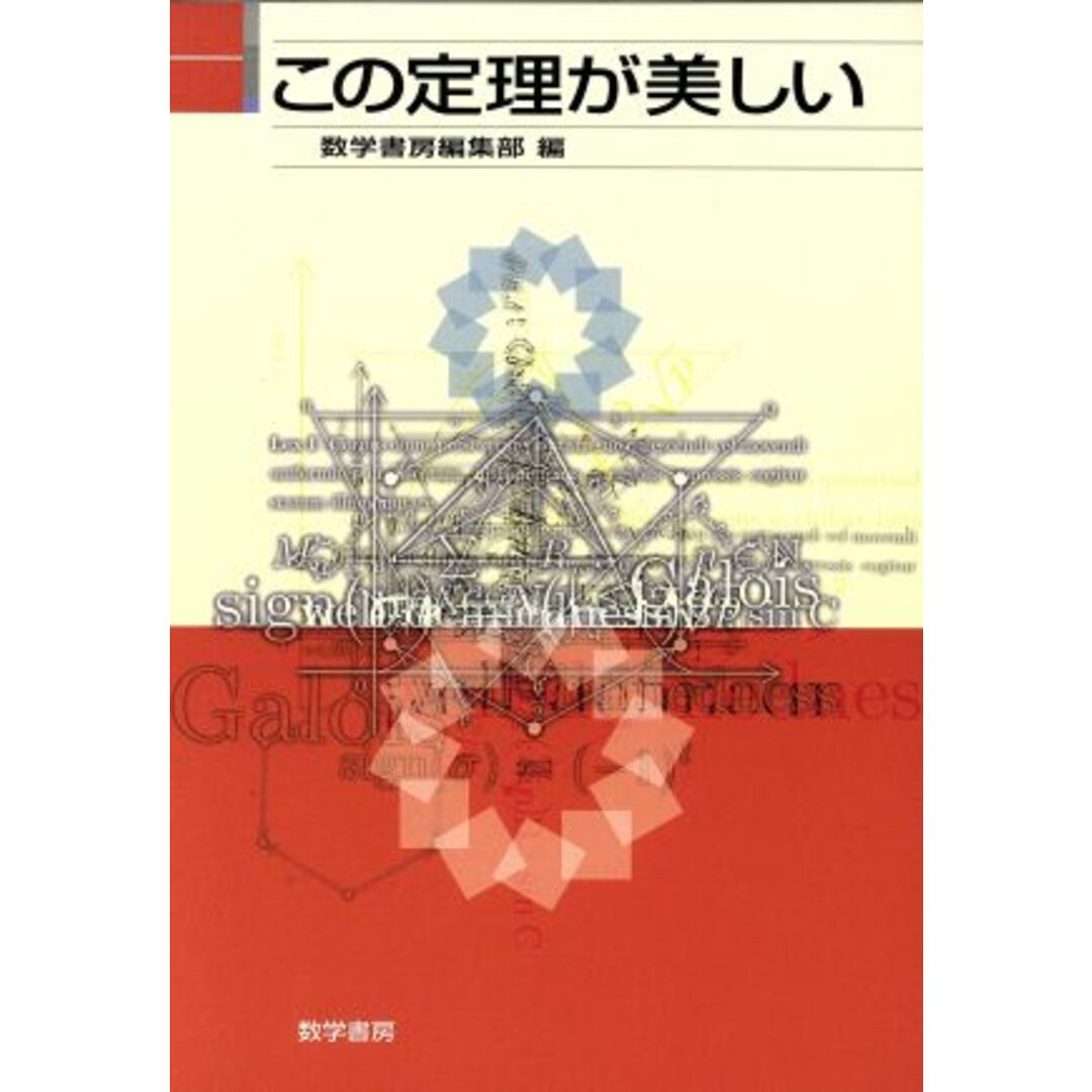 この定理が美しい／数学書房編集部編(著者) エンタメ/ホビーの本(科学/技術)の商品写真