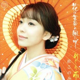 花は苦労の風に咲く／めぐり雨（オレンジ盤）（ＤＶＤ付）(演歌)