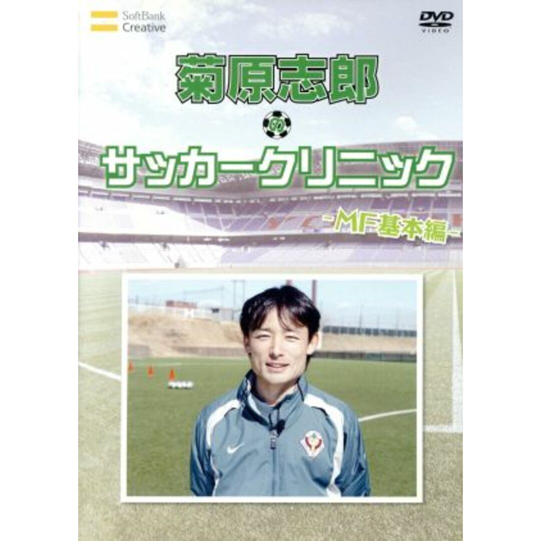 元日本代表が教えるサッカー教室　ＭＦ　基本編　菊原志郎のサッカークリニック エンタメ/ホビーのDVD/ブルーレイ(スポーツ/フィットネス)の商品写真