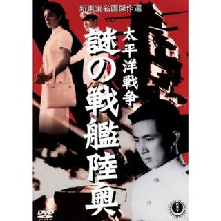 太平洋戦争　謎の戦艦陸奥(日本映画)