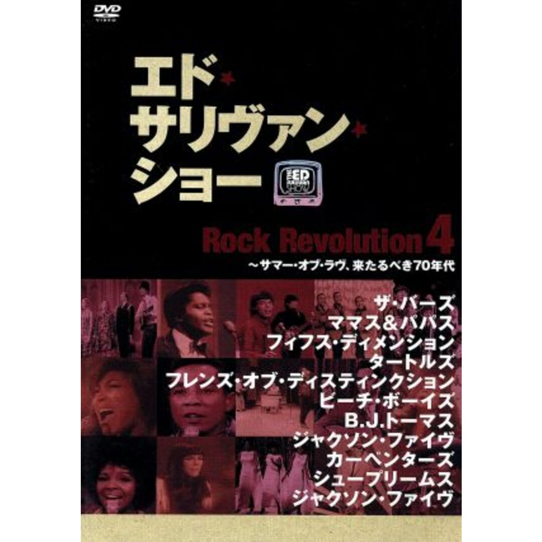 －エド・サリヴァンｐｒｅｓｅｎｔｓ－ロック・レヴォリューション（４）～サマー・オブ・ラヴ、来たるべき７３年代 エンタメ/ホビーのDVD/ブルーレイ(ミュージック)の商品写真