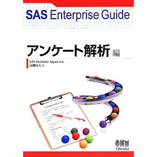 ＳＡＳ　Ｅｎｔｅｒｐｒｉｓｅ　Ｇｕｉｄｅ　アンケート解析編／高柳良太(著者),ＳＡＳ　Ｉｎｓｔｉｔｕｔｅ　Ｊａｐａｎ(科学/技術)