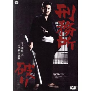 刑務所破り(日本映画)