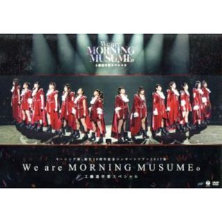 モーニング娘。誕生２０周年記念コンサートツアー２０１７秋　～Ｗｅ　ａｒｅ　ＭＯＲＮＩＮＧ　ＭＵＳＵＭＥ。～工藤遥卒業スペシャル