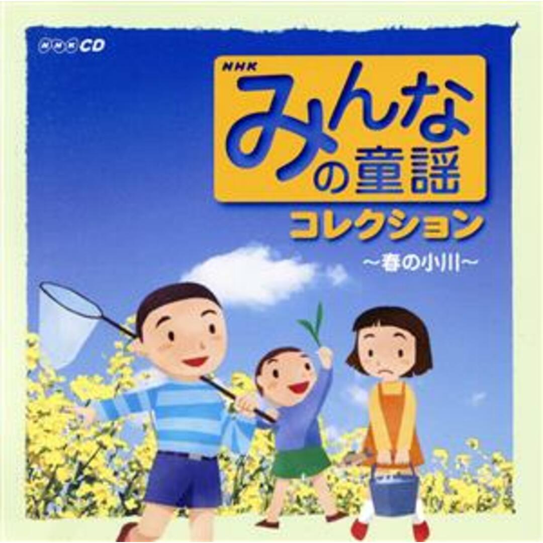みんなの童謡コレクション～春の小川～ エンタメ/ホビーのCD(キッズ/ファミリー)の商品写真