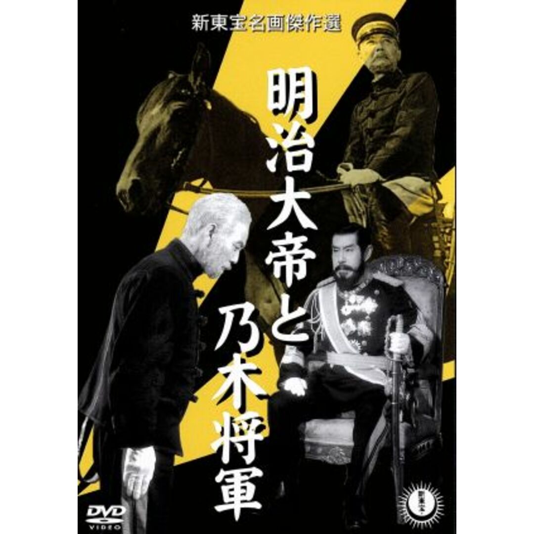 明治大帝と乃木将軍 エンタメ/ホビーのDVD/ブルーレイ(日本映画)の商品写真