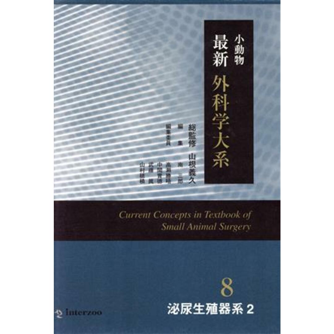 小動物最新外科学大系８　泌尿生殖器系２／山根義久(著者),高瀬勝晤(著者) エンタメ/ホビーの本(ビジネス/経済)の商品写真