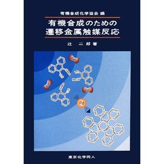 有機合成のための遷移金属触媒反応／有機合成化学協会【編】，辻二郎【著】(科学/技術)