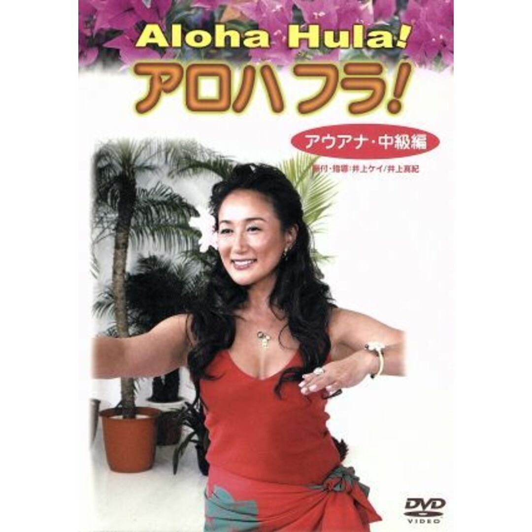 アロハフラ！　アウアナ・中級編 エンタメ/ホビーのDVD/ブルーレイ(その他)の商品写真