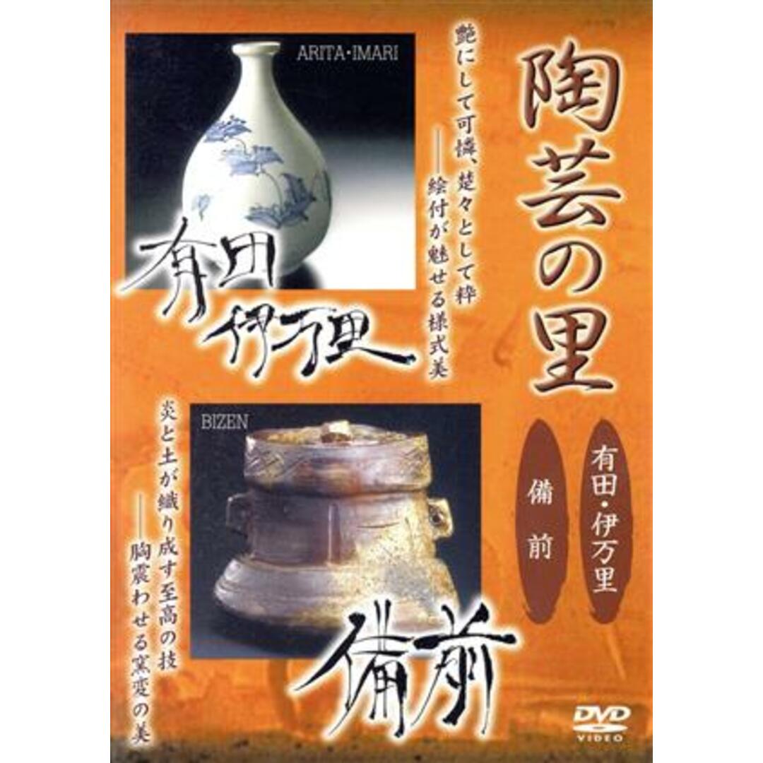 陶芸の里「有田・伊万里／備前」 エンタメ/ホビーのDVD/ブルーレイ(その他)の商品写真