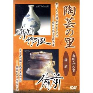 陶芸の里「有田・伊万里／備前」(その他)