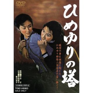 ひめゆりの塔(日本映画)