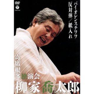 柳家喬太郎　寄席根多独演会　バイオレンスチワワ／反対俥／紙入れ(その他)