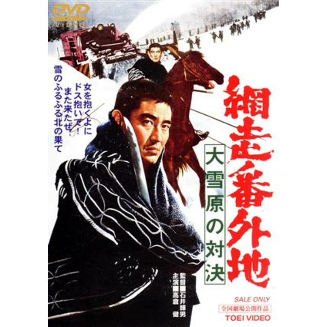 網走番外地　大雪原の対決 エンタメ/ホビーのDVD/ブルーレイ(日本映画)の商品写真